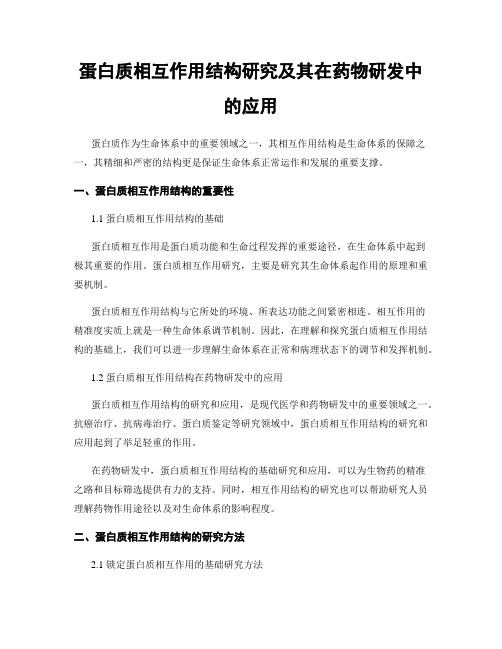 蛋白质相互作用结构研究及其在药物研发中的应用