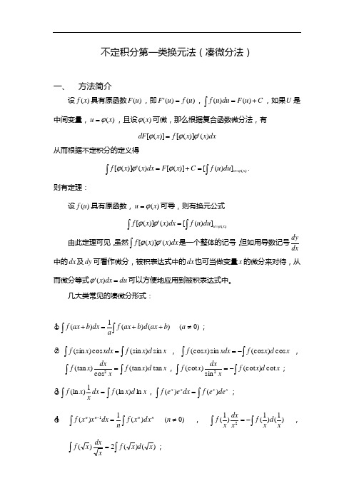 不定积分第一类换元法