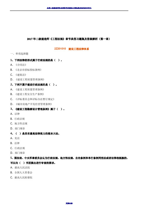 2017年二级建造师《工程法规》章节典型习题集及答案解析(第一章)