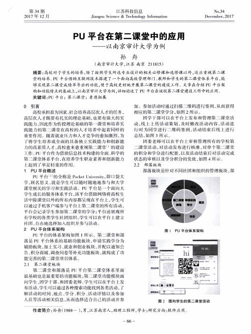 PU平台在第二课堂中的应用——以南京审计大学为例