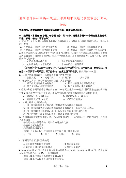 浙江省绍兴一中高一政治上学期期中试题(答案不全)新人教版