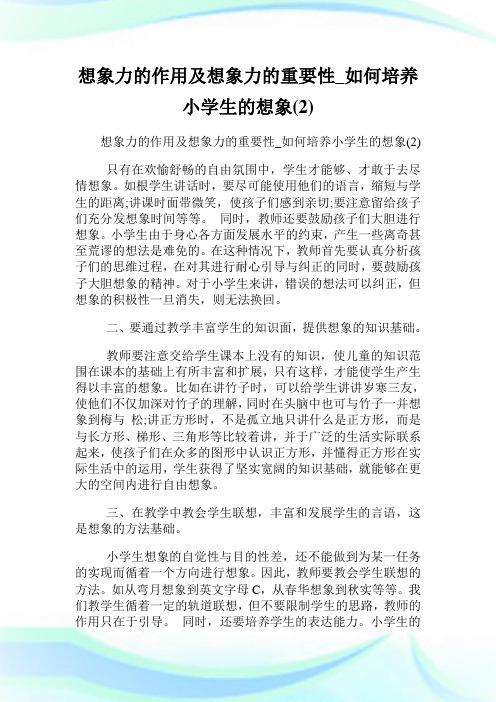 想象力的作用及想象力的重要性_如何培养小学生的想象(2)完整篇.doc