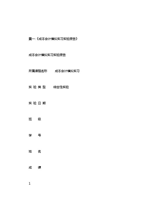 成本会计模拟实习实验报告.doc