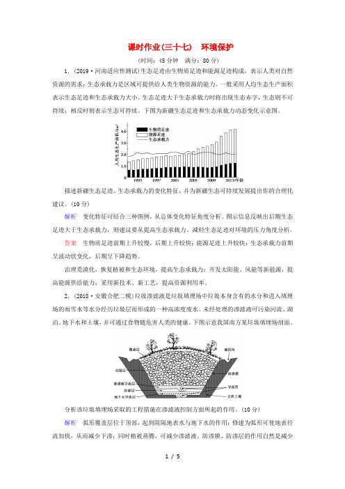 高考地理一轮总复习 课时作业37 环境保护(含解析)鲁教版-鲁教版高三全册地理试题