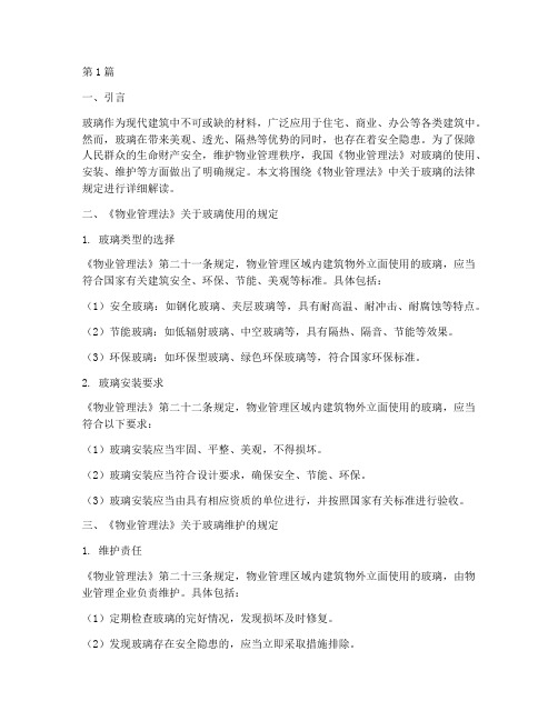 物业法关于玻璃法律规定(3篇)