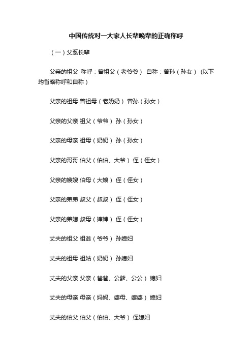 中国传统对一大家人长辈晚辈的正确称呼