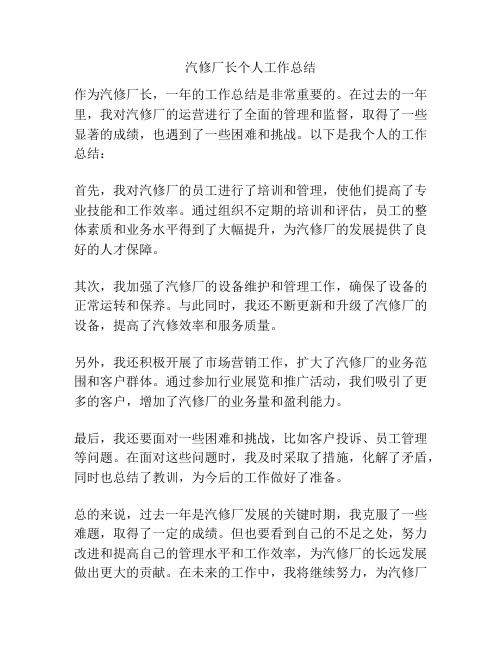 汽修厂长个人工作总结