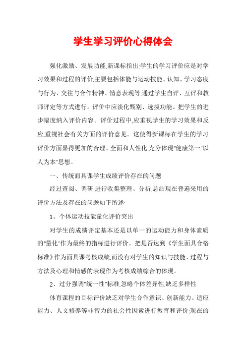 学生学习评价心得体会