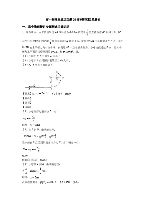 高中物理曲线运动题20套(带答案)及解析
