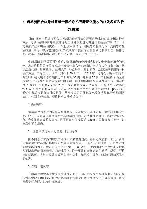 中药塌渍配合红外线照射干预治疗乙肝肝硬化腹水的疗效观察和护理措施