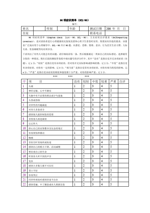 scl90 自评量表