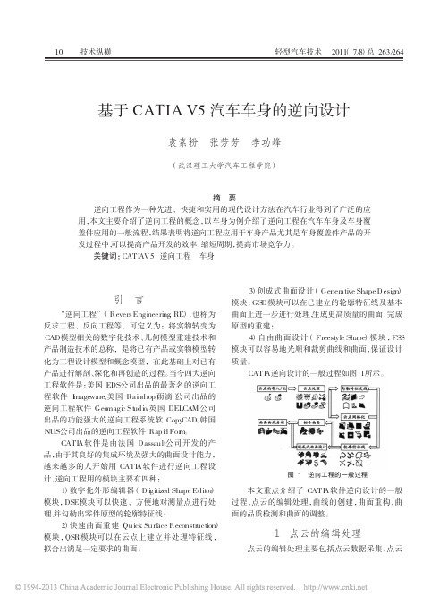 基于CATIAV5汽车车身的逆向设计