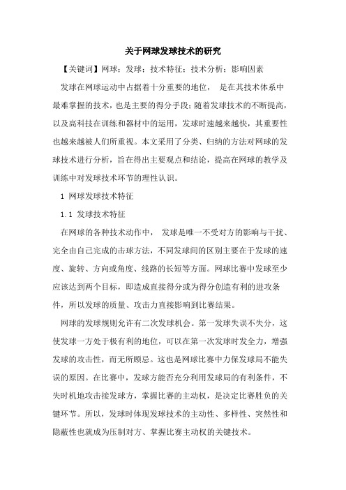 关于网球发球技术的研究