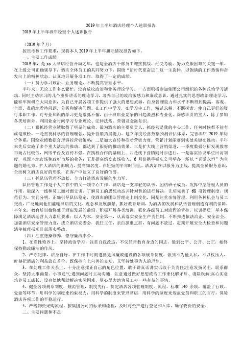 2019年上半年酒店经理个人述职报告