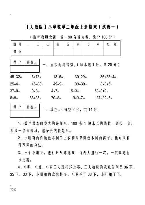 人教版小学数学二年级上册期末考试精选5套试卷及标准答案