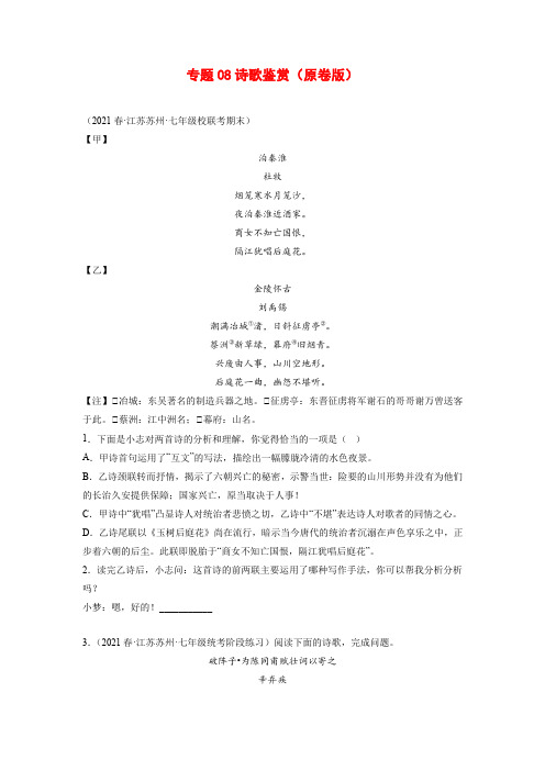 专题08：诗歌鉴赏-2022-2023学年七年级语文下册备考期末总复习(江苏苏州专用)原卷版