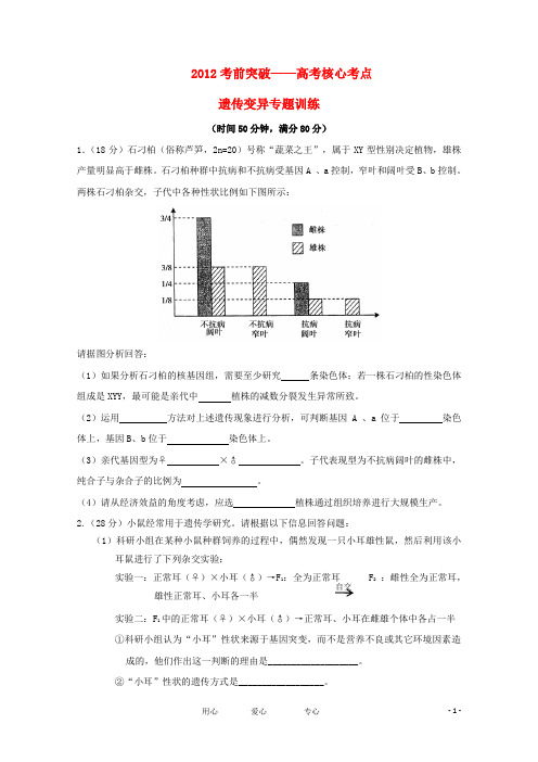 2012届高考生物考前核心突破 22遗传变异