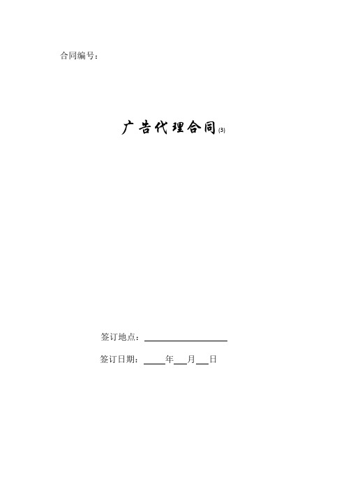 广告代理合同(3)2019新版.doc
