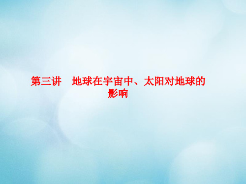 高考地理一轮复习第一章宇宙中的地球1.1.3地球在宇宙中太阳对地球的影响课件中图版