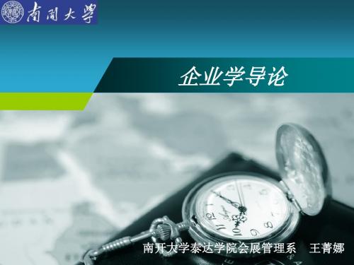 企业学导论-00-课程引导-PPT文档资料