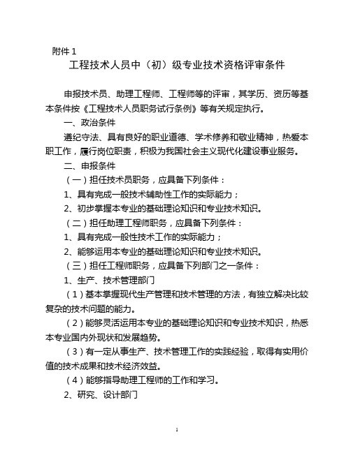 工程技术人员中初级专业技术资格评审条件