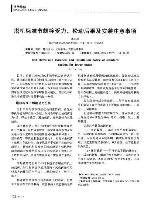 塔机标准节螺栓受力、松动后果及安装注意事项