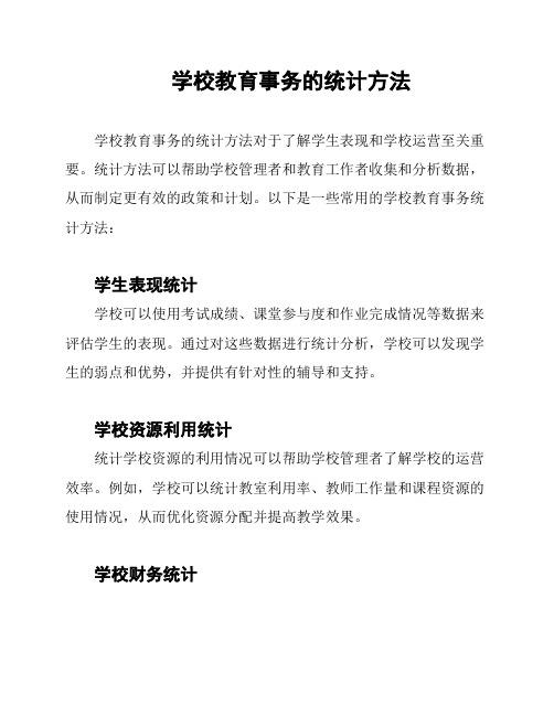 学校教育事务的统计方法