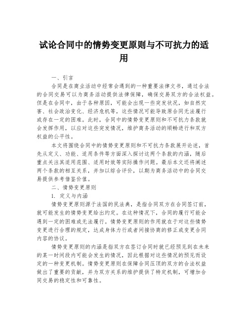 试论合同中的情势变更原则与不可抗力的适用