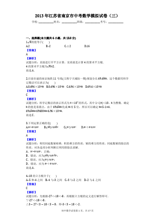 2013年江苏省南京市中考数学模拟试卷(三)