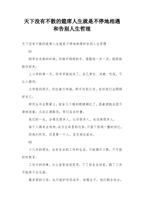 天下没有不散的筵席人生就是不停地相遇和告别人生哲理