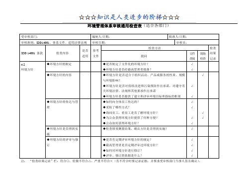 环境管理体系审核通用检查表(适合各部门)