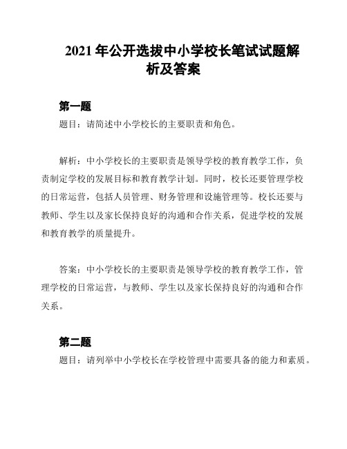 2021年公开选拔中小学校长笔试试题解析及答案