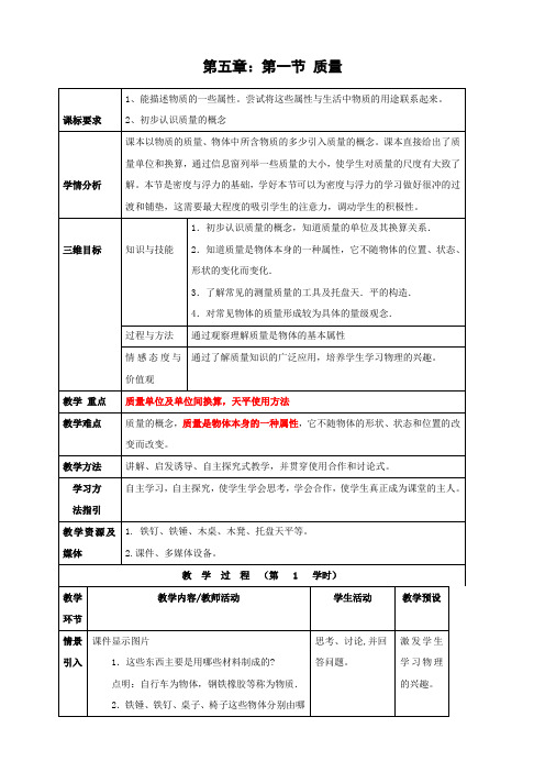 沪科版-物理-八年级物理全册5.1质量教案沪科版