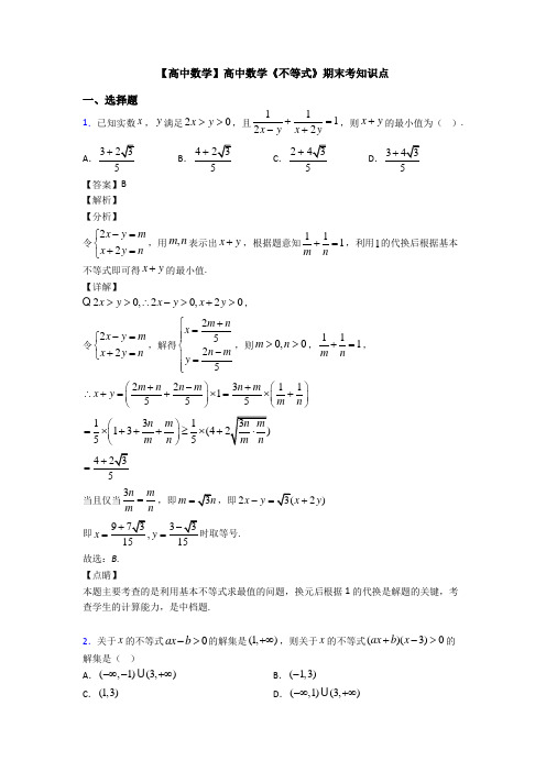 高考数学压轴专题专题备战高考《不等式》全集汇编附答案