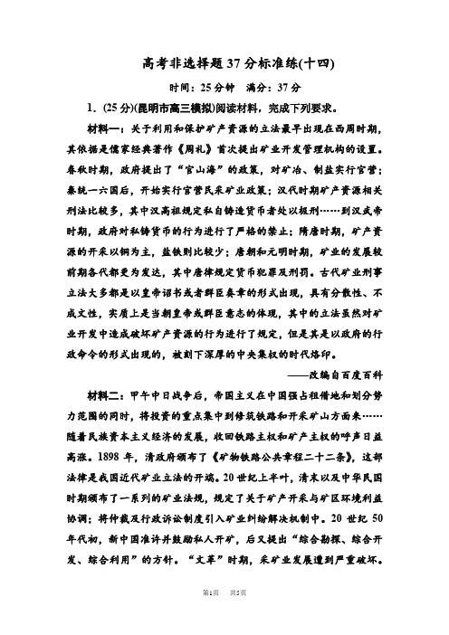 高三历史二轮复习【通史版】高考题型天天练：高考非选择题37分标准练14   Word版含解析