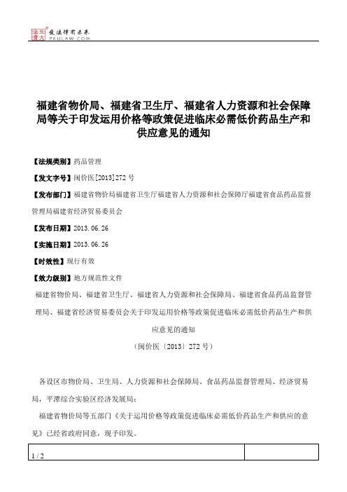 福建省物价局、福建省卫生厅、福建省人力资源和社会保障局等关于