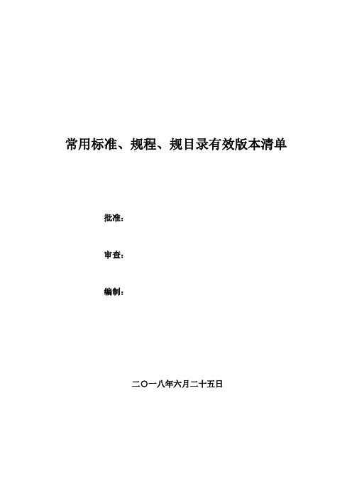 2018年建筑工程常用标准、规程、规范有效版本清单