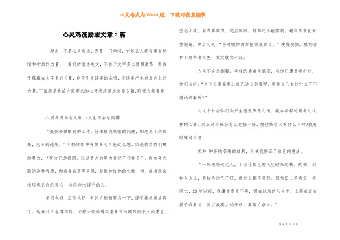 心灵鸡汤励志文章5篇