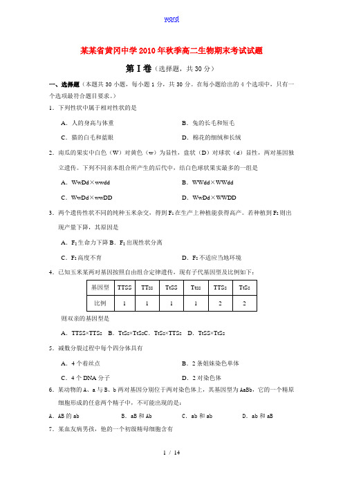 湖北省黄冈中学10-11学年度高二生物上学期期末考试