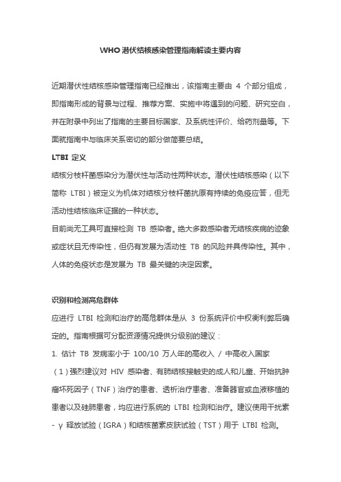 WHO潜伏结核感染管理指南解读主要内容