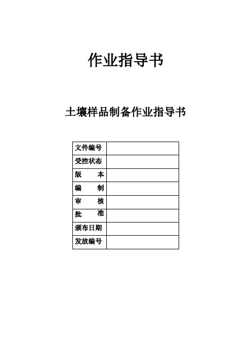 土壤样品制备作业指导书