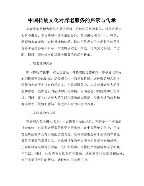 中国传统文化对养老服务的启示与传承