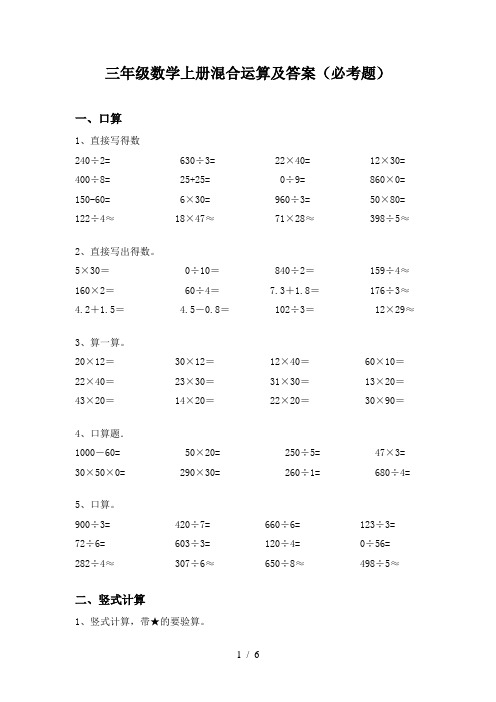 三年级数学上册混合运算及答案(必考题)