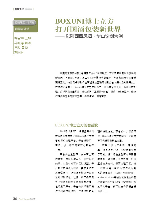 boxuni博士立方打开国酒包装新世界——以陕西西凤酒·华山论剑为例