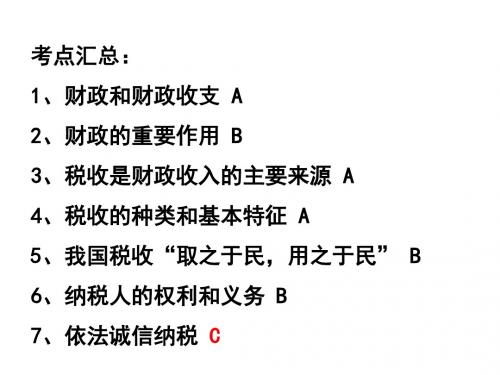 沪教版高一上册《经济常识》第四课 国家财政和依法纳税 课件