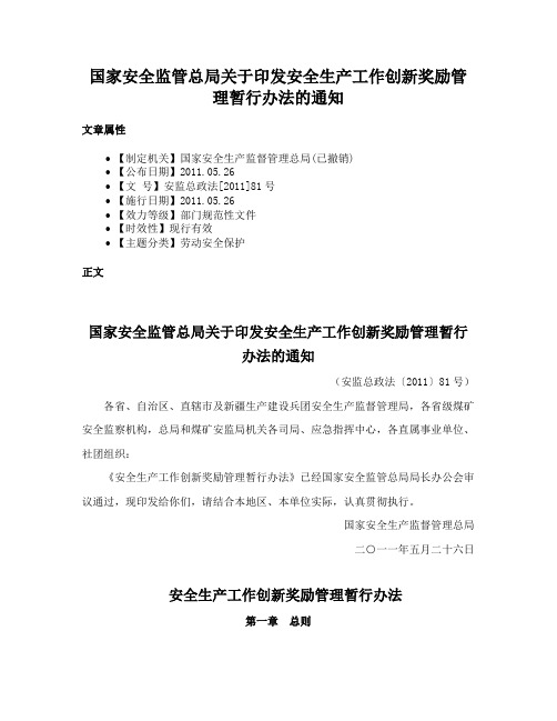 国家安全监管总局关于印发安全生产工作创新奖励管理暂行办法的通知