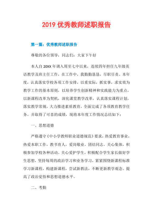 2019优秀教师述职报告