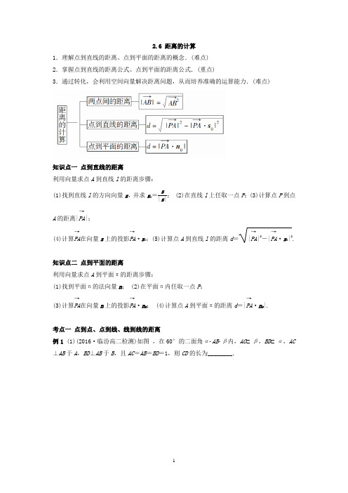 北师大版高中数学选修2-1教案：2.6 距离的计算