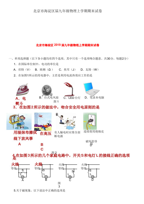 北京市海淀区届九年级物理上学期期末试卷