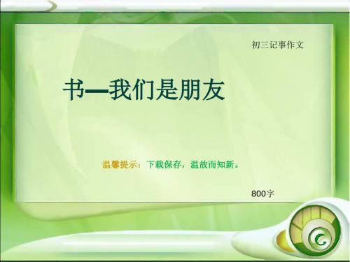 初三记事作文《书—我们是朋友》800字(总12页PPT)